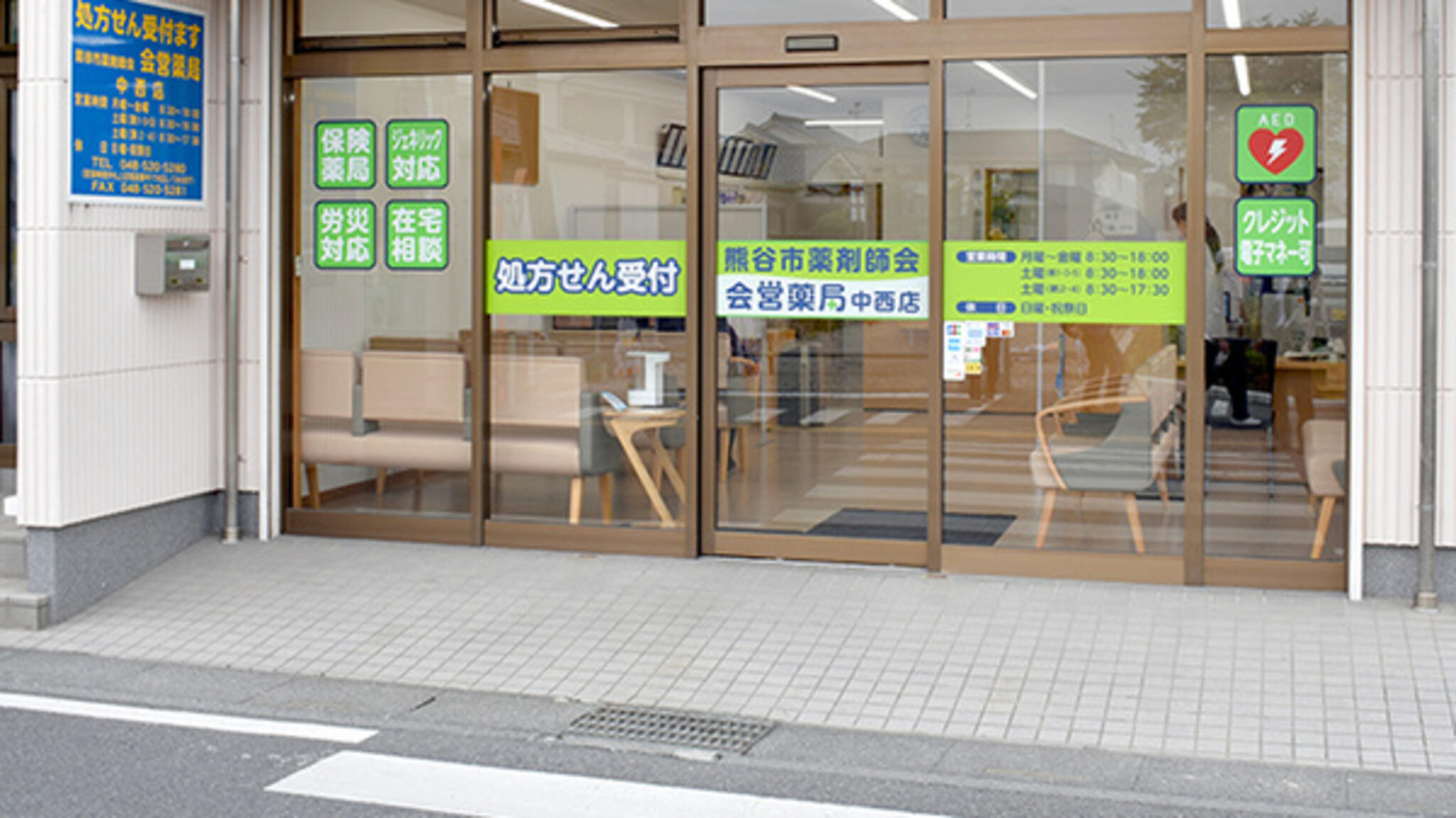 株式会社熊谷市薬剤師会 会営薬局中西店の代表写真1