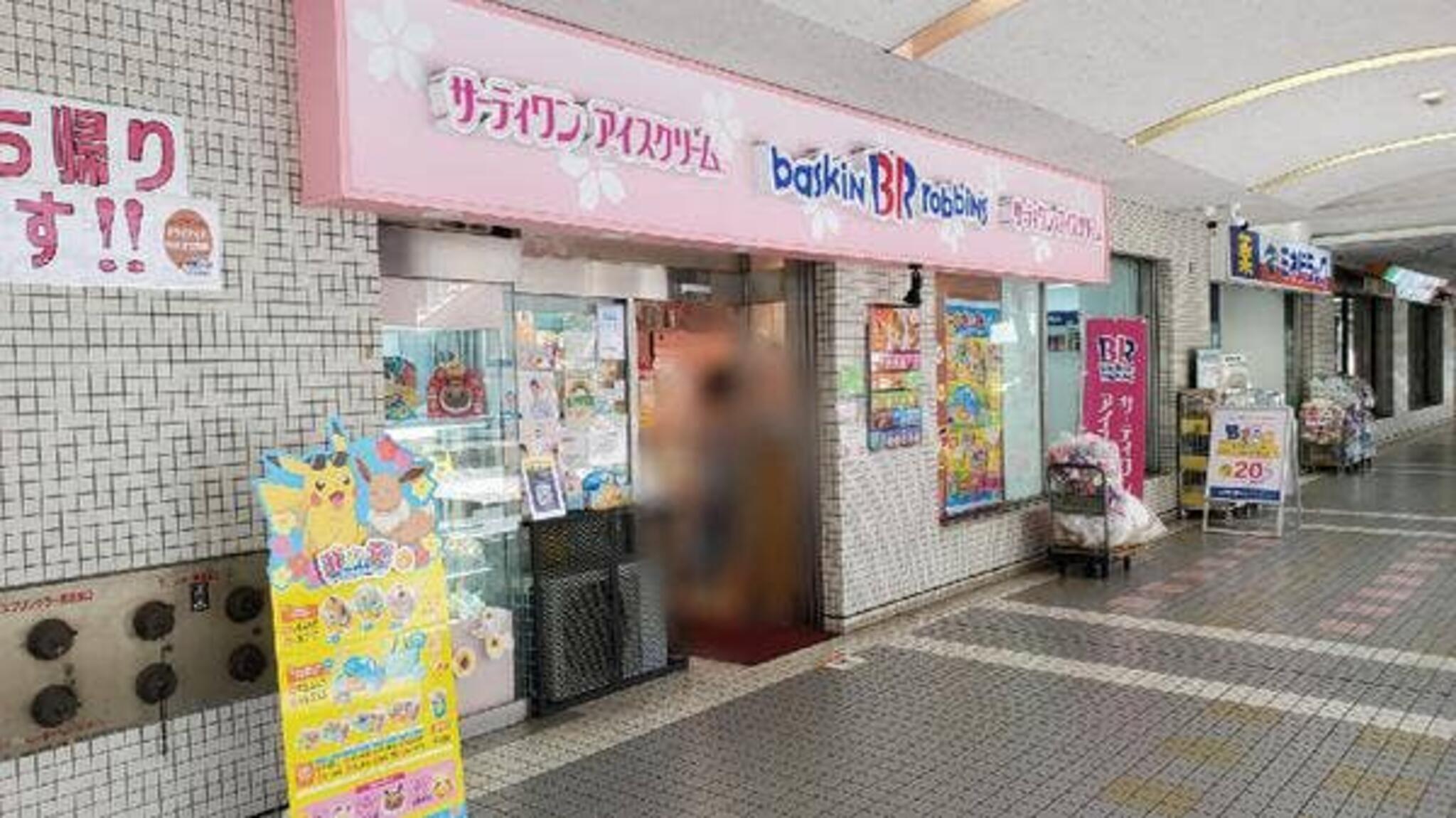 サーティワンアイスクリーム 聖蹟桜ヶ丘店の代表写真9
