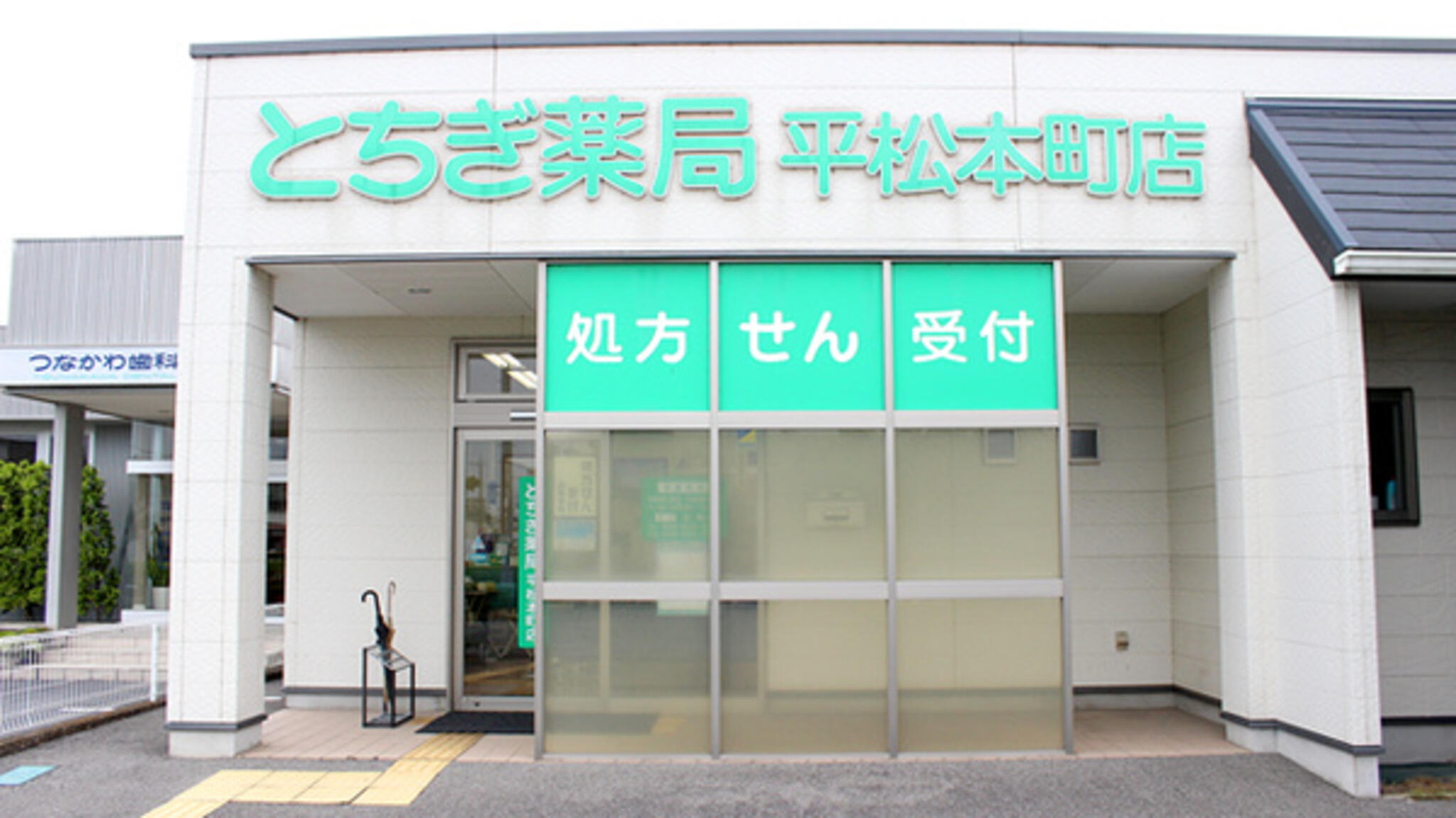 とちぎ薬局平松本町店の代表写真3