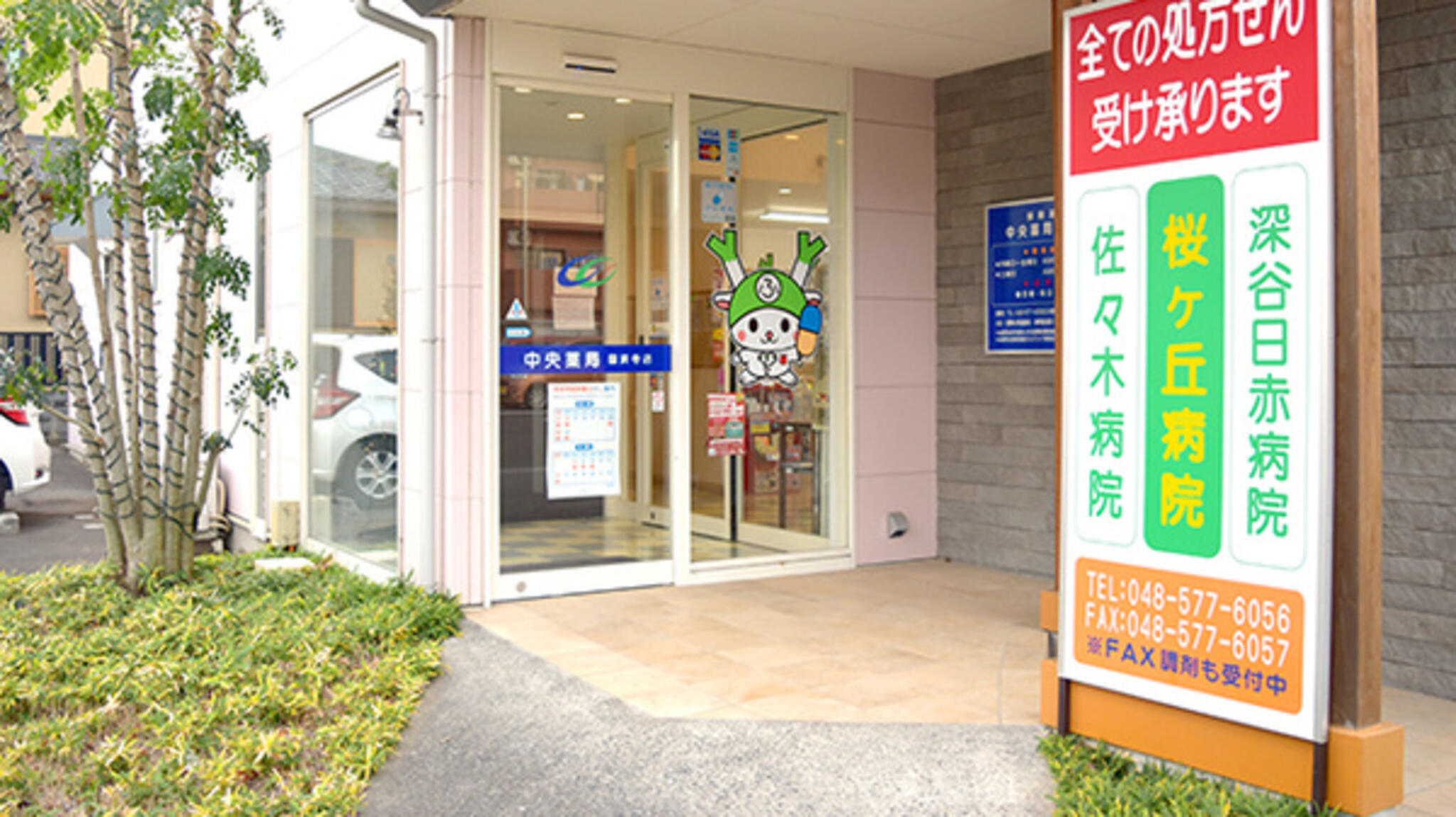 中央薬局 国済寺店の代表写真3