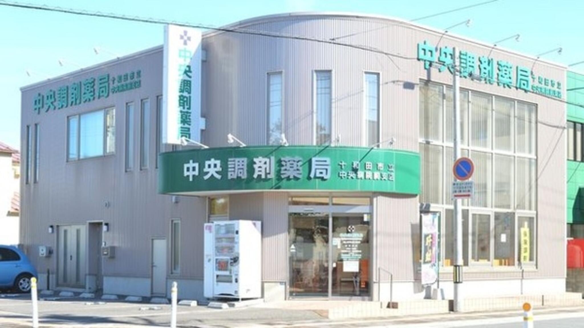 中央調剤薬局十和田市立中央病院前支店の代表写真1