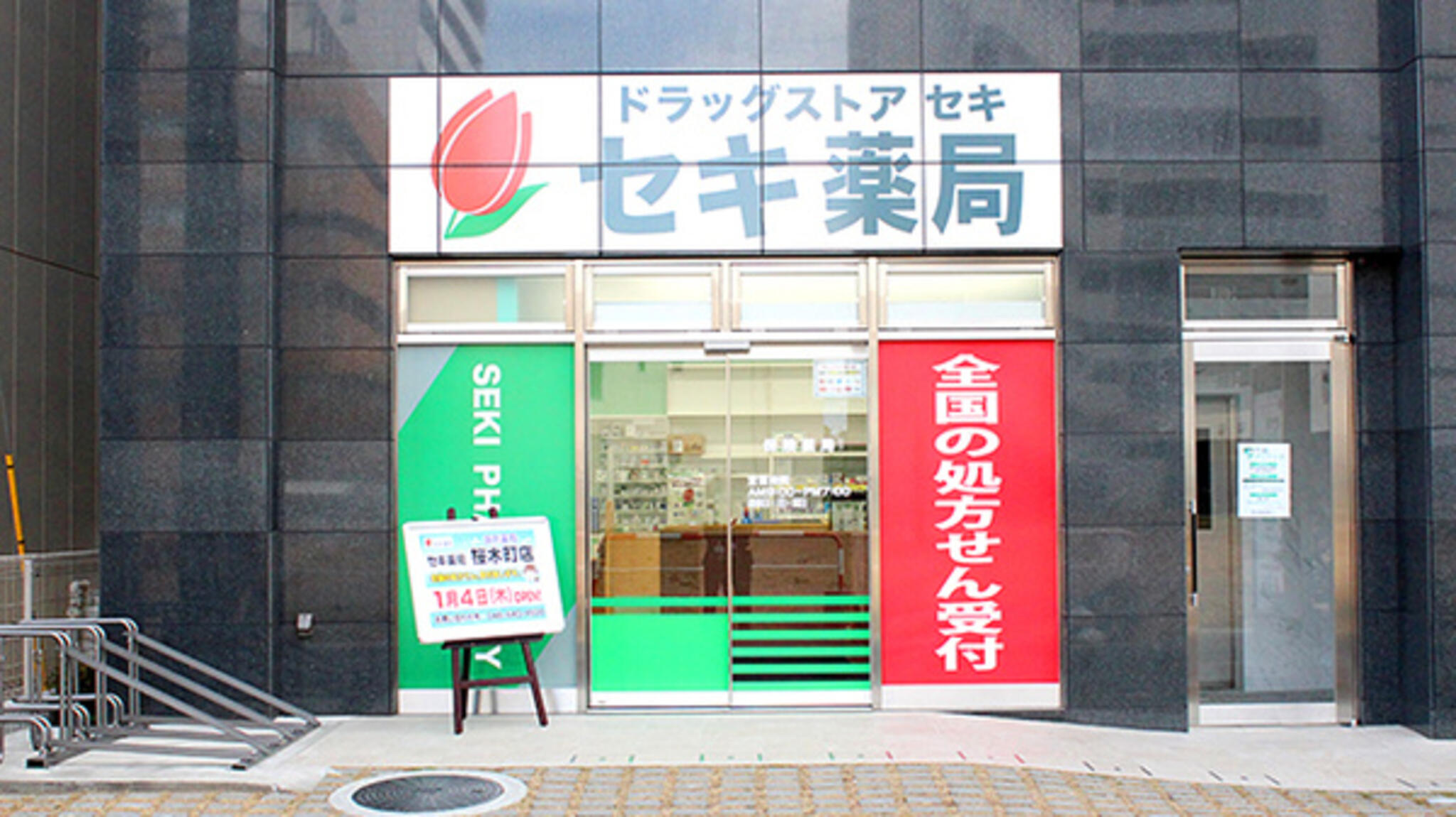セキ薬局 桜木町店の代表写真1