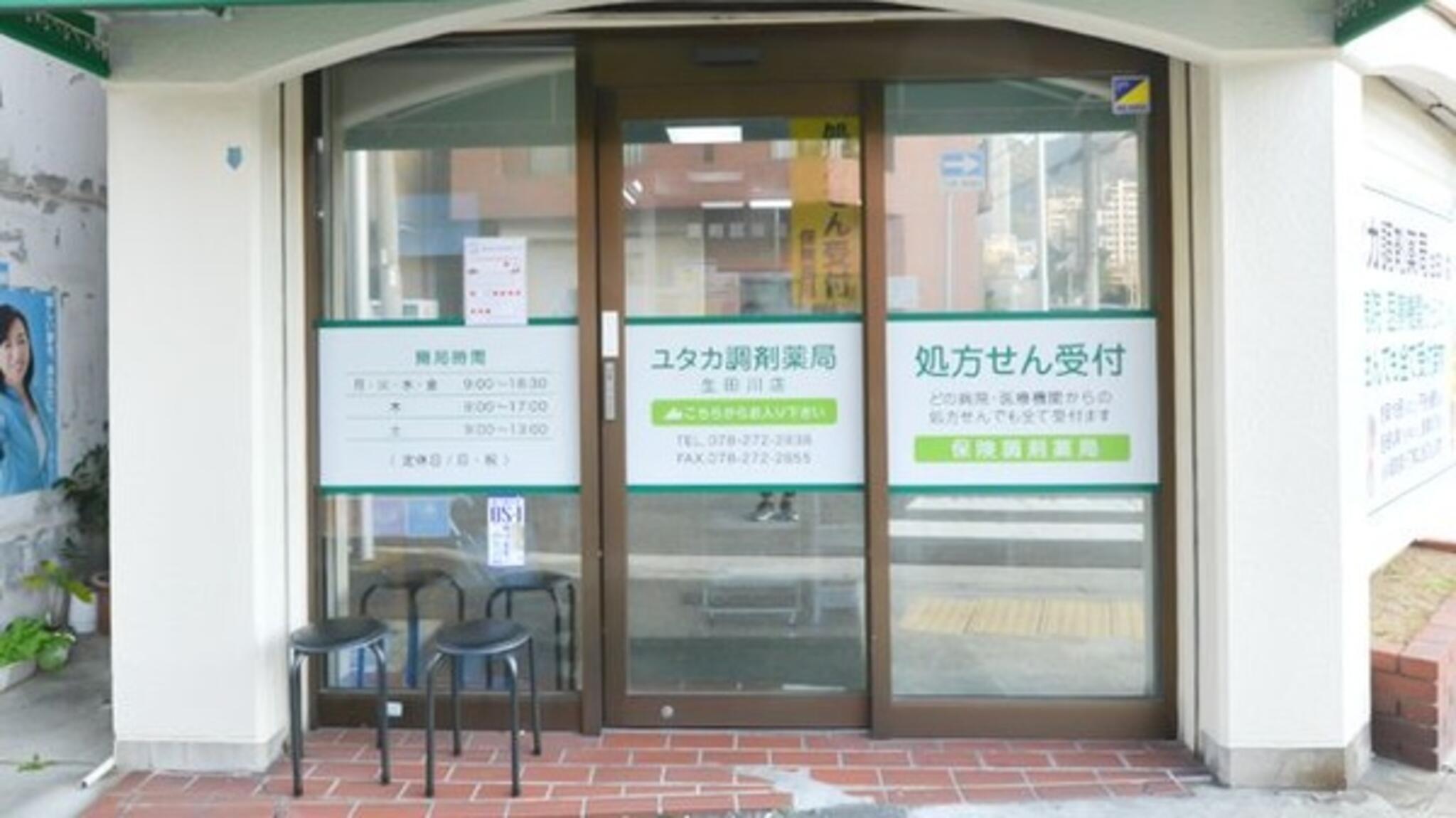 ユタカ調剤薬局生田川店の代表写真1