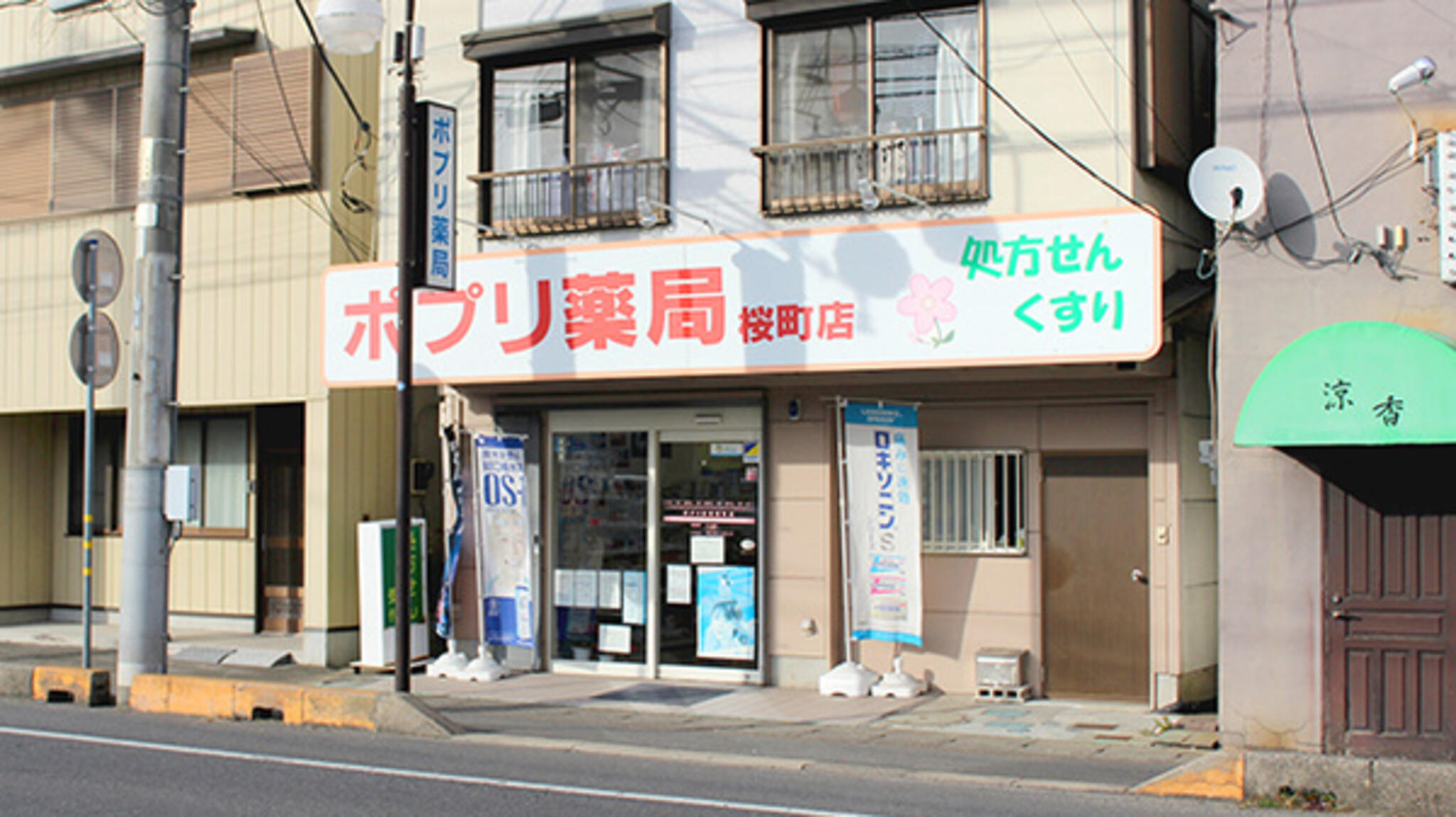 ポプリ薬局桜町店の代表写真1
