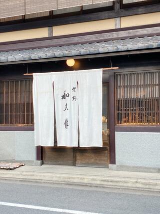 紫野和久傳 堺町店のクチコミ写真1