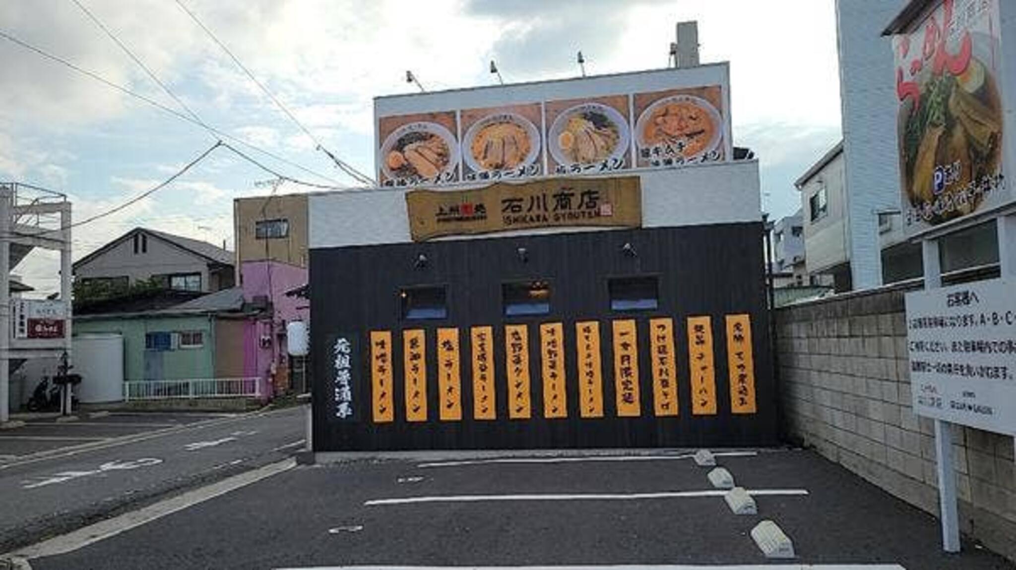 上州麺処 石川商店の代表写真5