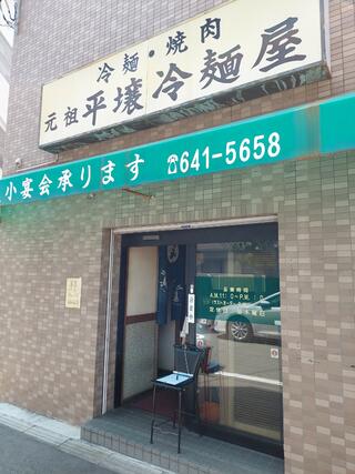 元祖 平壌冷麺屋 川西店のクチコミ写真1