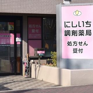 にしいち調剤薬局門前店の写真2