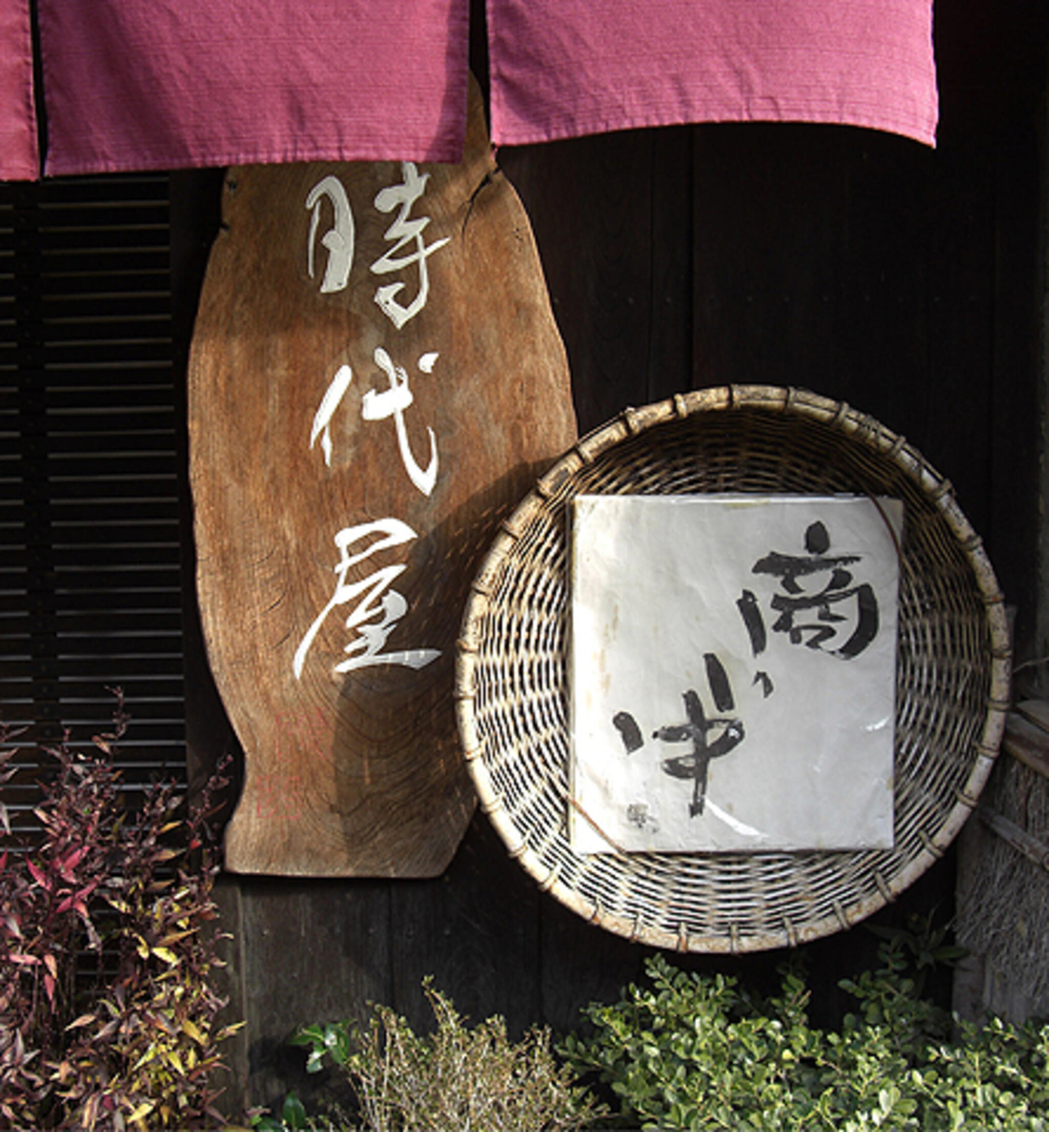 阿波踊り竹人形の里・時代屋の代表写真3
