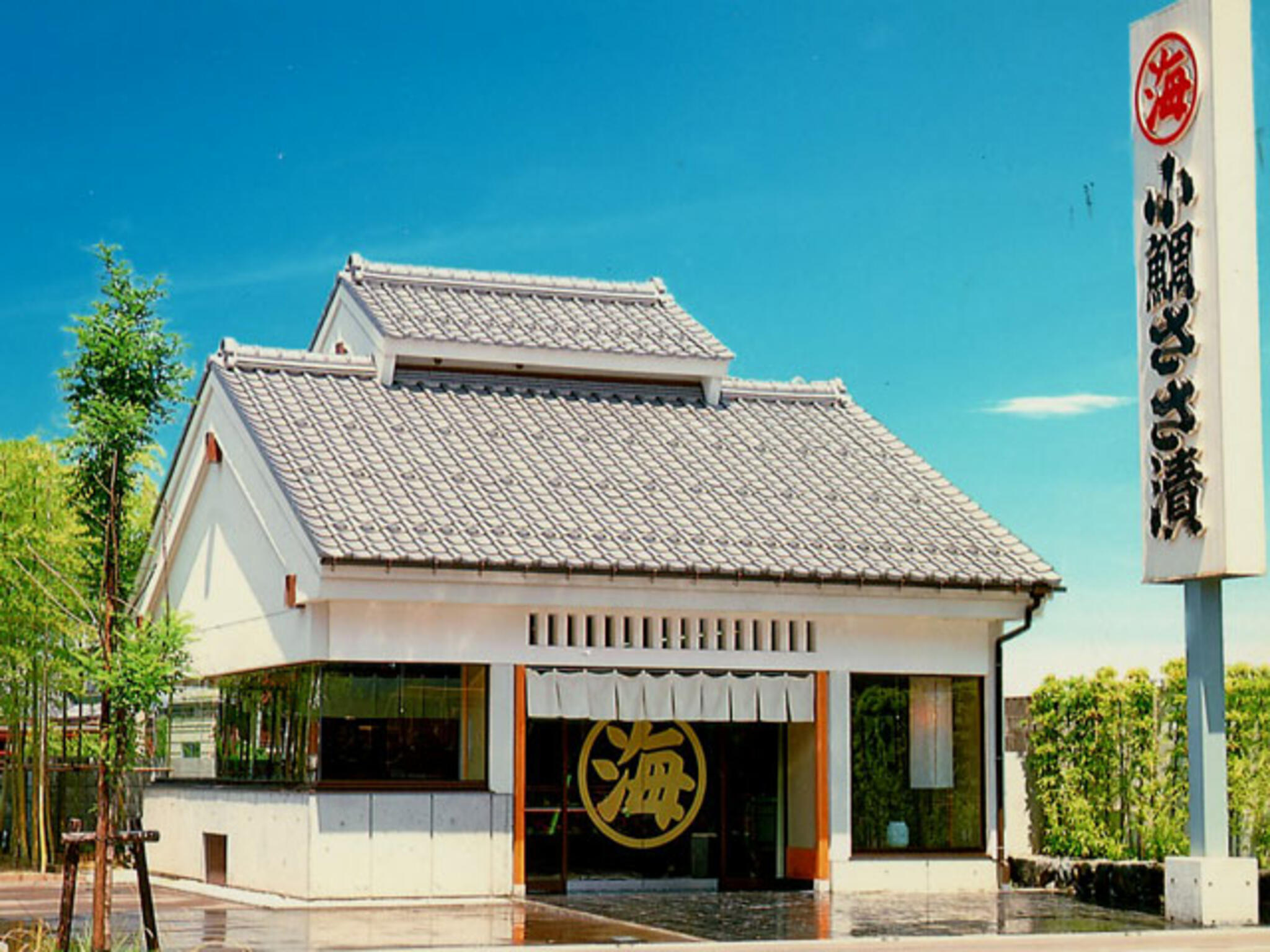 若狭小浜 丸海 小浜本店の代表写真5