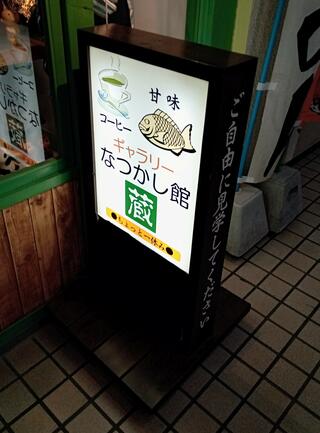 なつかし館 蔵 釧路駅店のクチコミ写真1