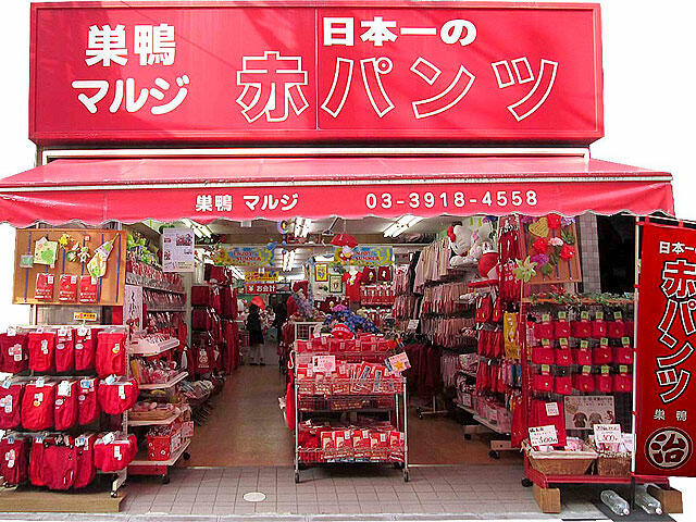 クチコミ : マルジ 赤パンツ館 - 豊島区巣鴨/小売店 | Yahoo!マップ