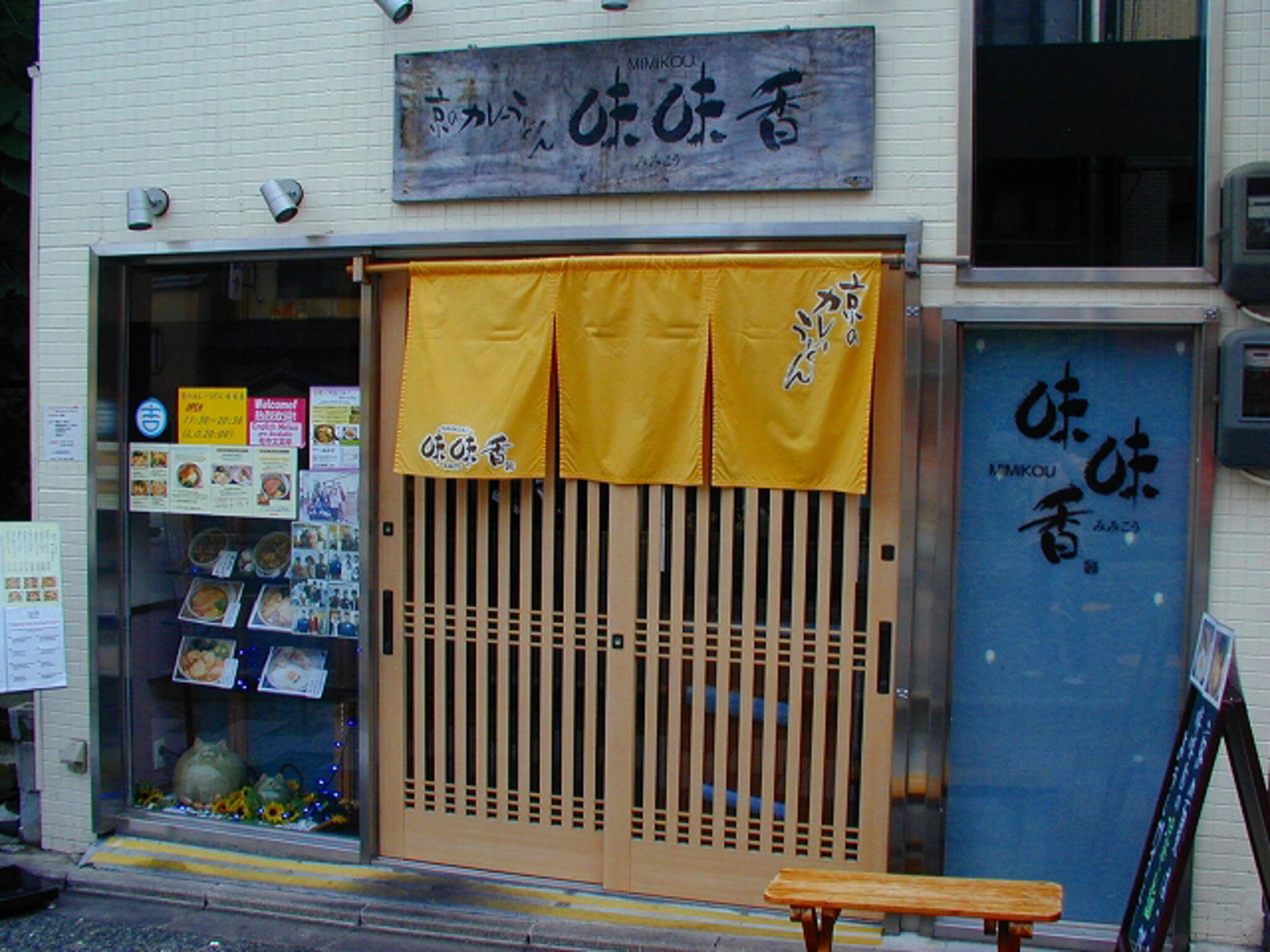 京のカレーうどん 味味香 祇園店の代表写真8