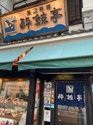 酔鯨亭　高知店のクチコミ写真1