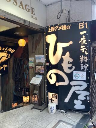 上野アメ横のひもの屋 上野アメ横店のクチコミ写真1