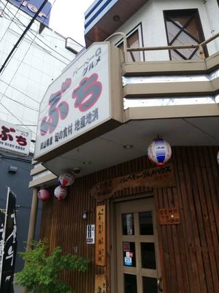 岡山グルメとブランド肉の居酒屋 ぶちのクチコミ写真1