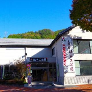 ウッディー上野村 銘木工芸館 - 多野郡上野村大字勝山/木製品製造業