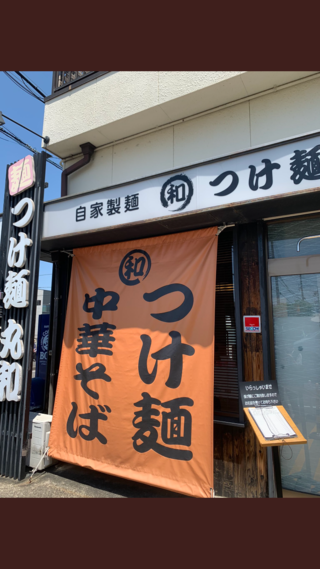 つけ麺丸和 名駅西店のクチコミ写真1