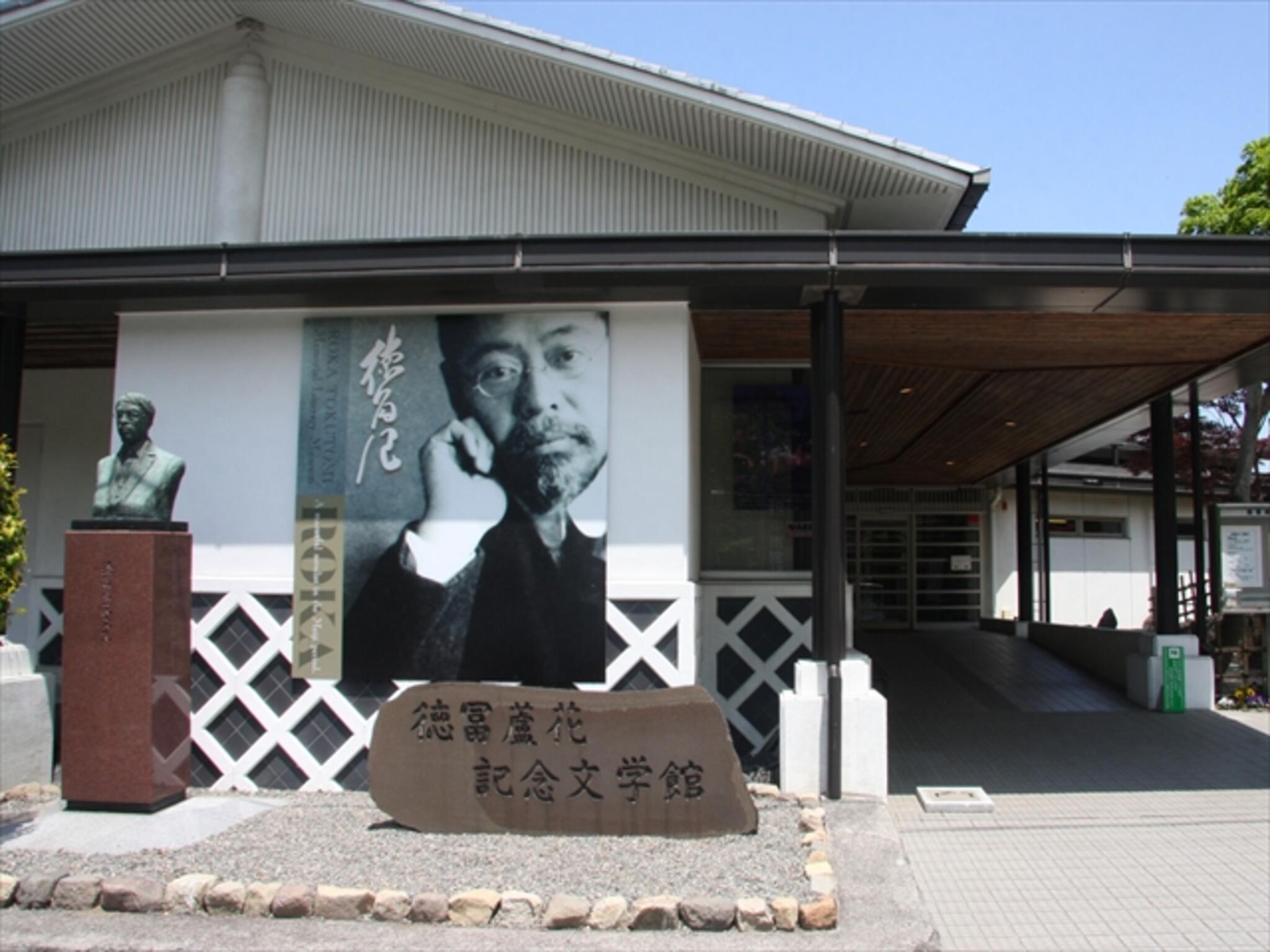 徳冨蘆花記念文学館の代表写真1
