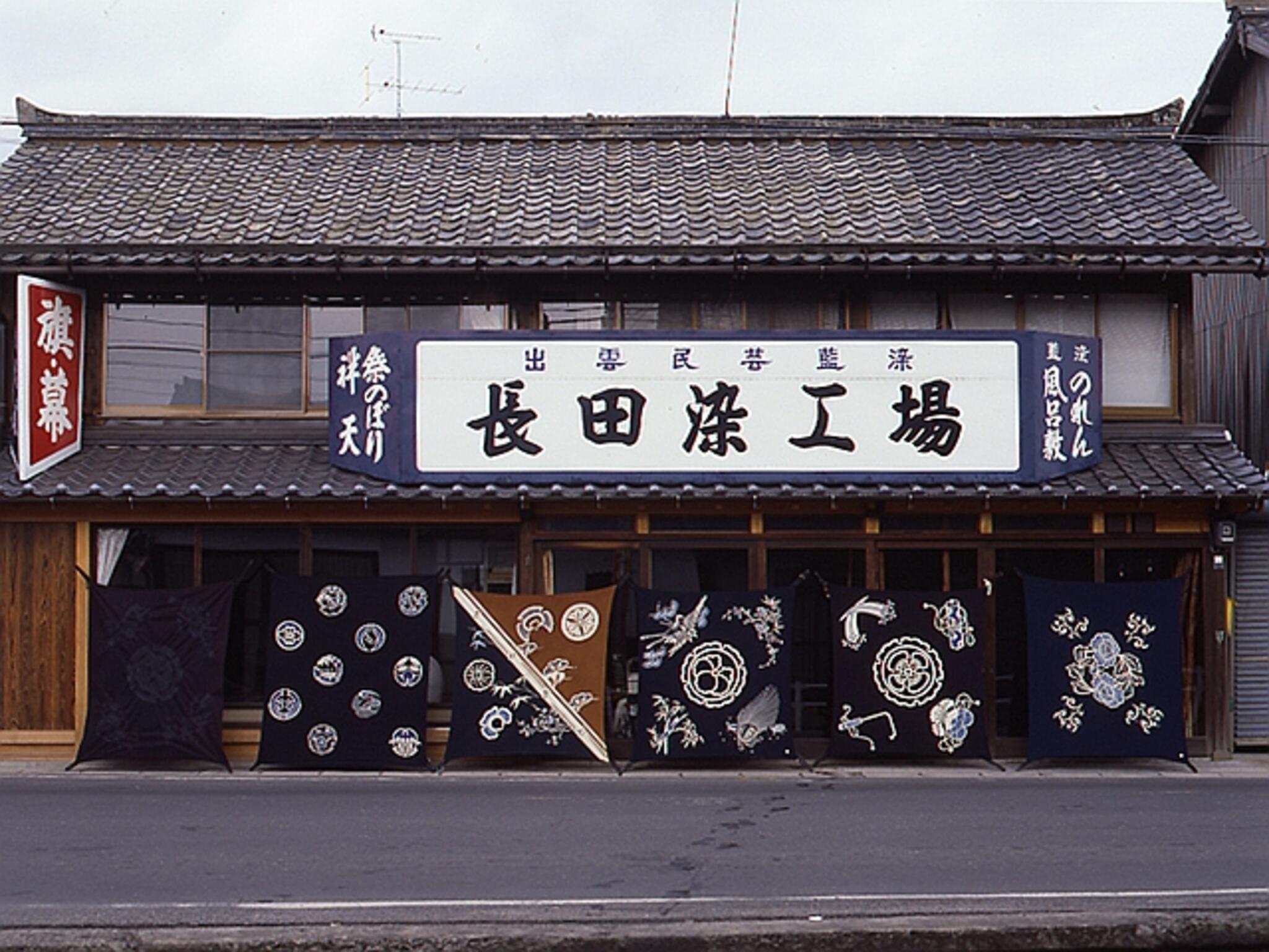 長田染工場の代表写真1