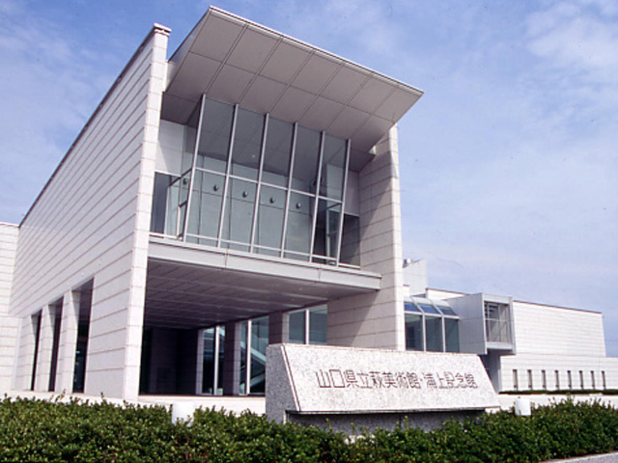 山口県立萩美術館・浦上記念館の代表写真1
