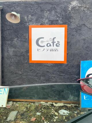 田んぼの中のCafe ヒノデ商店のクチコミ写真1