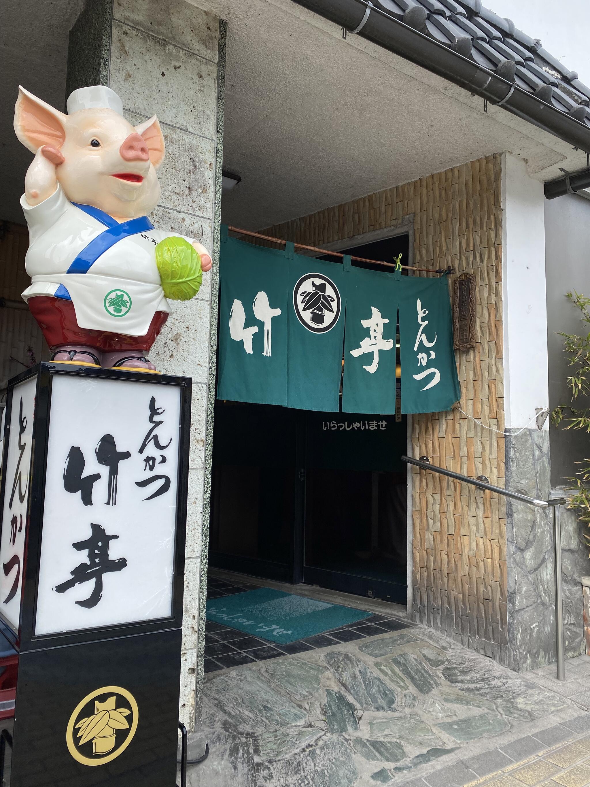 とんかつ 竹亭 鹿屋本店の代表写真5