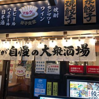 餃子食堂マルケン JR茨木店の写真25