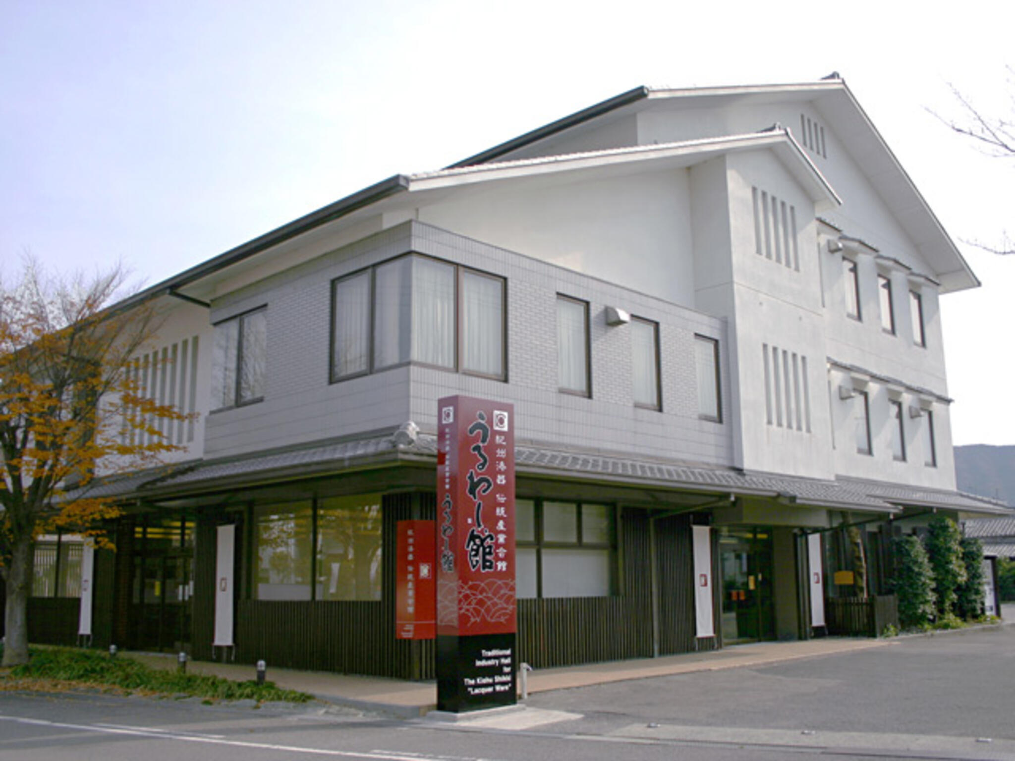 紀州漆器伝統産業会館の代表写真1
