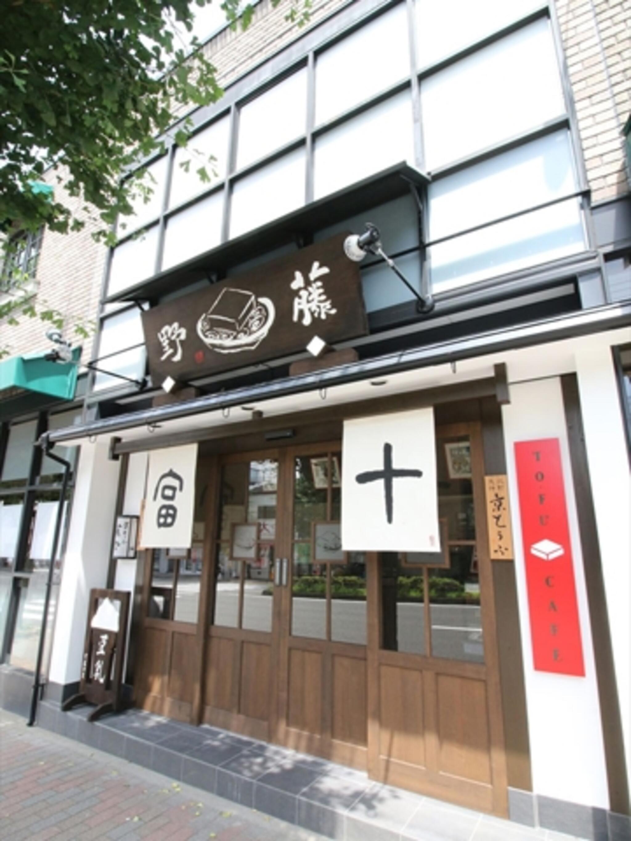 京とうふ藤野本店/TOFU CAFE FUJINOの代表写真1