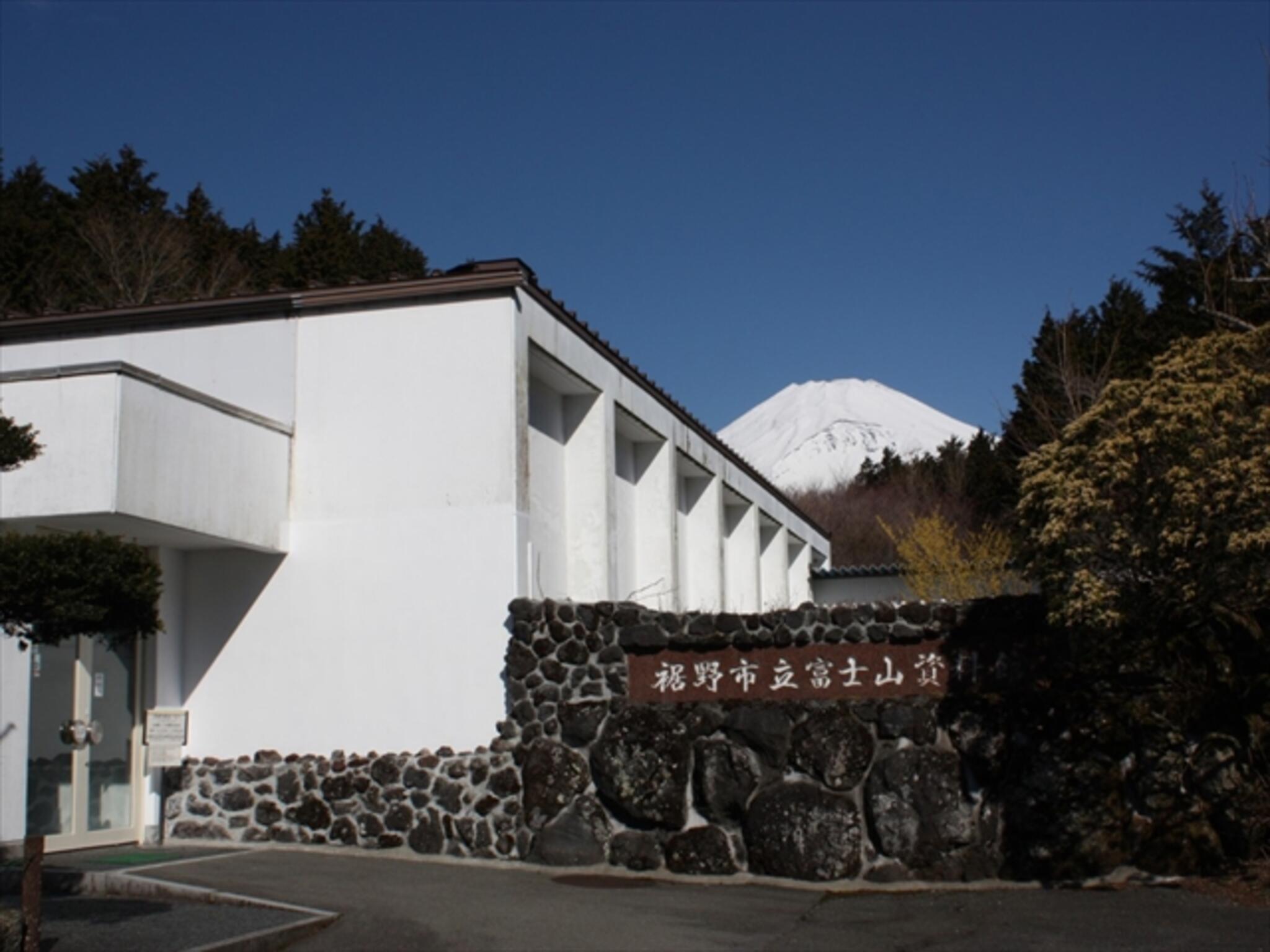 裾野市立富士山資料館の代表写真1