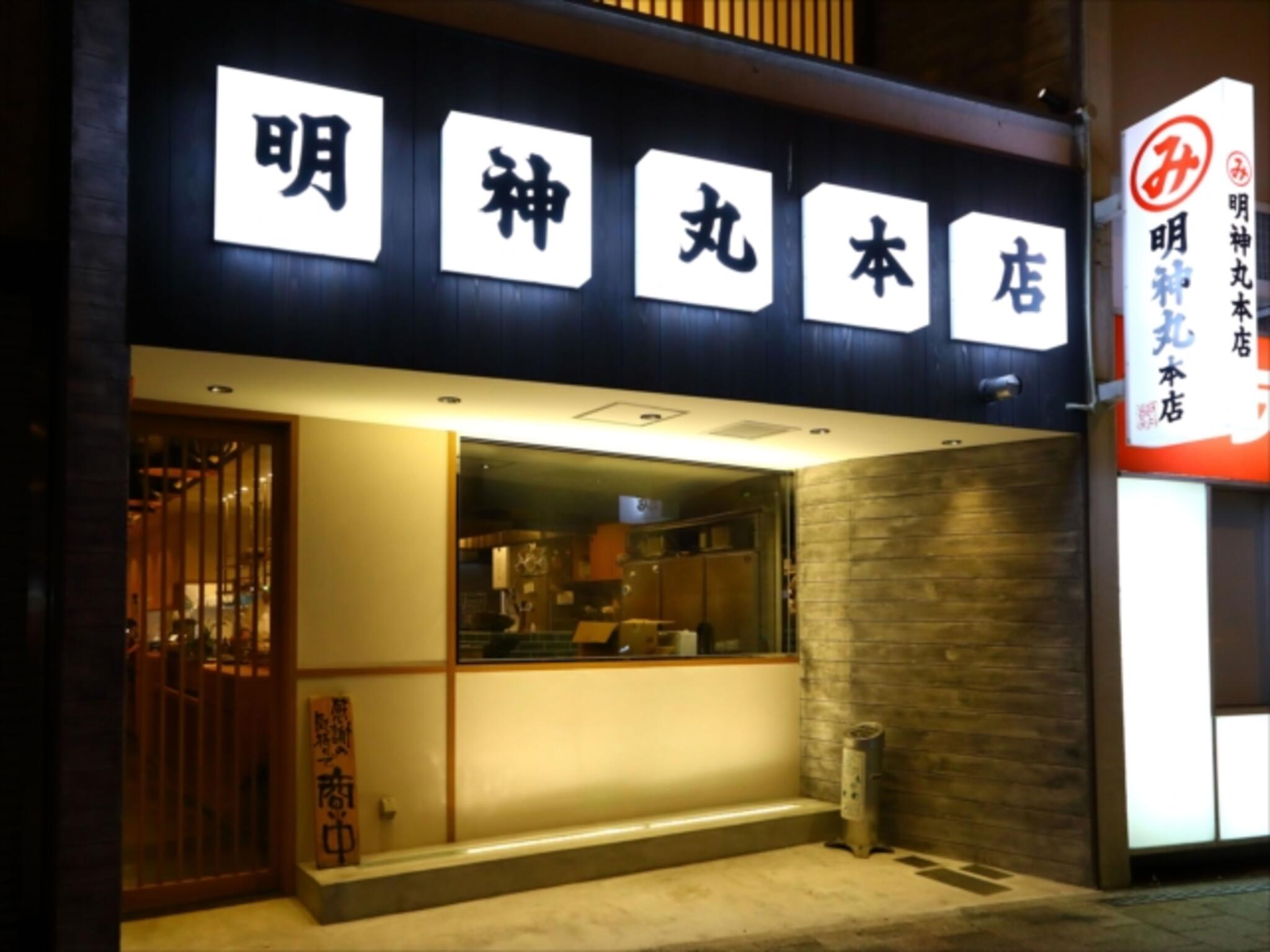 明神丸 本店の代表写真8