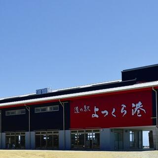 道の駅 よつくら港の写真6