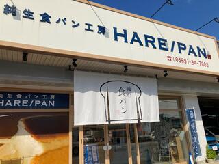 純生食パン工房 HARE/PAN 半田店のクチコミ写真1