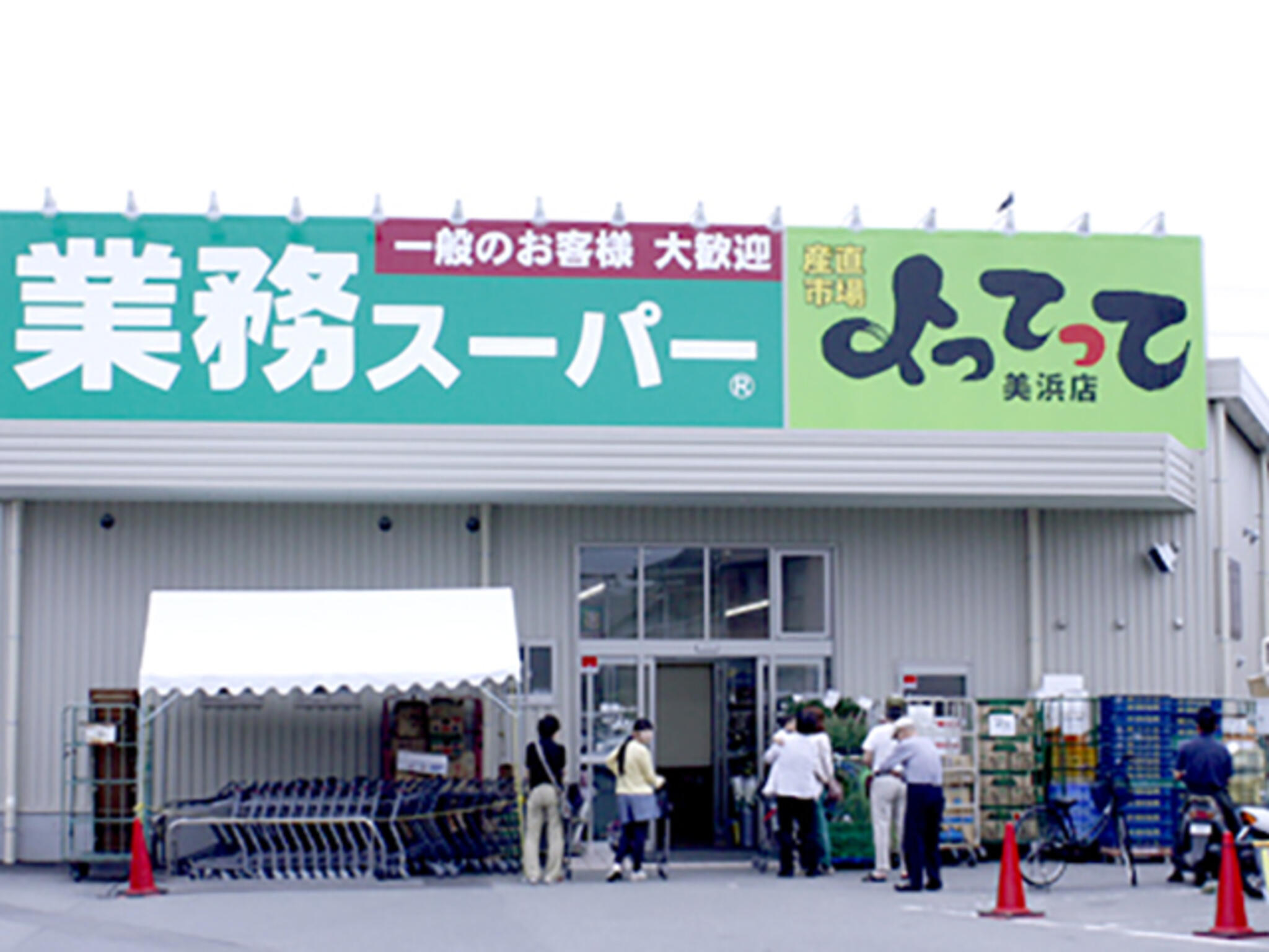 業務スーパー&産直市場よってって美浜店(関西広域連合域内直売所)の代表写真1