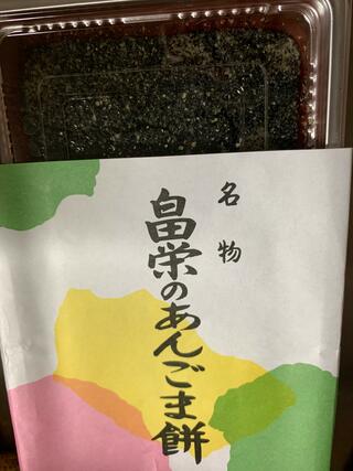 畠栄菓子舗のクチコミ写真1