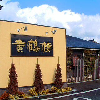 飲茶 海鮮中国厨房 黄鶴楼の写真3