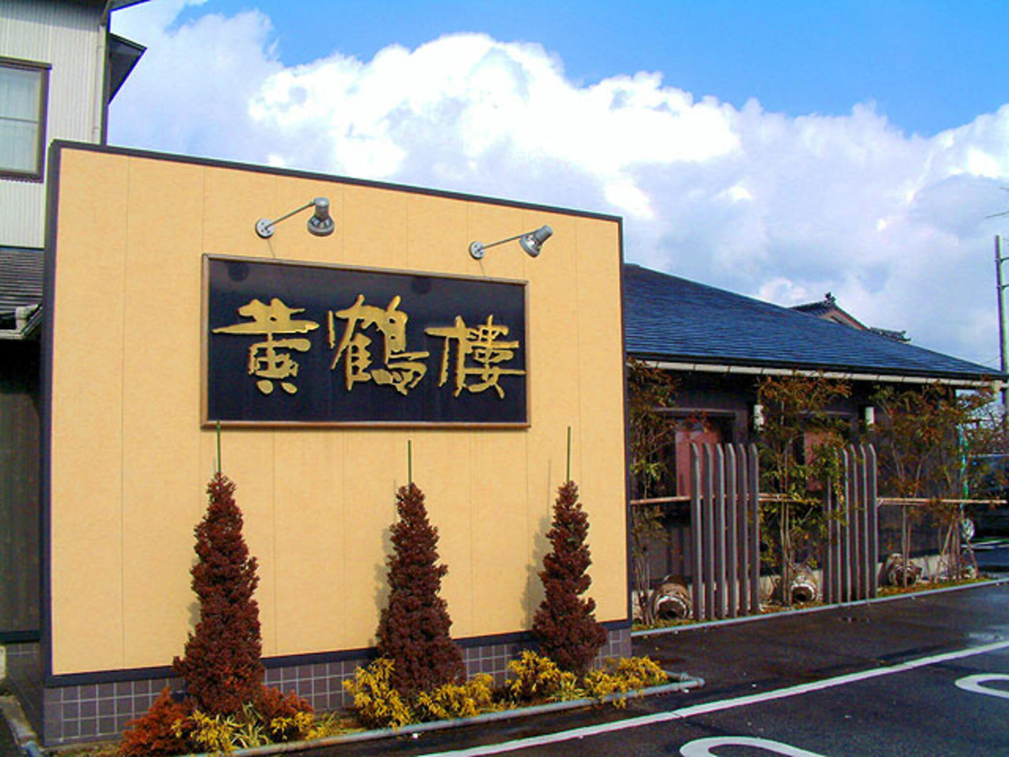 飲茶 海鮮中国厨房 黄鶴楼の代表写真3