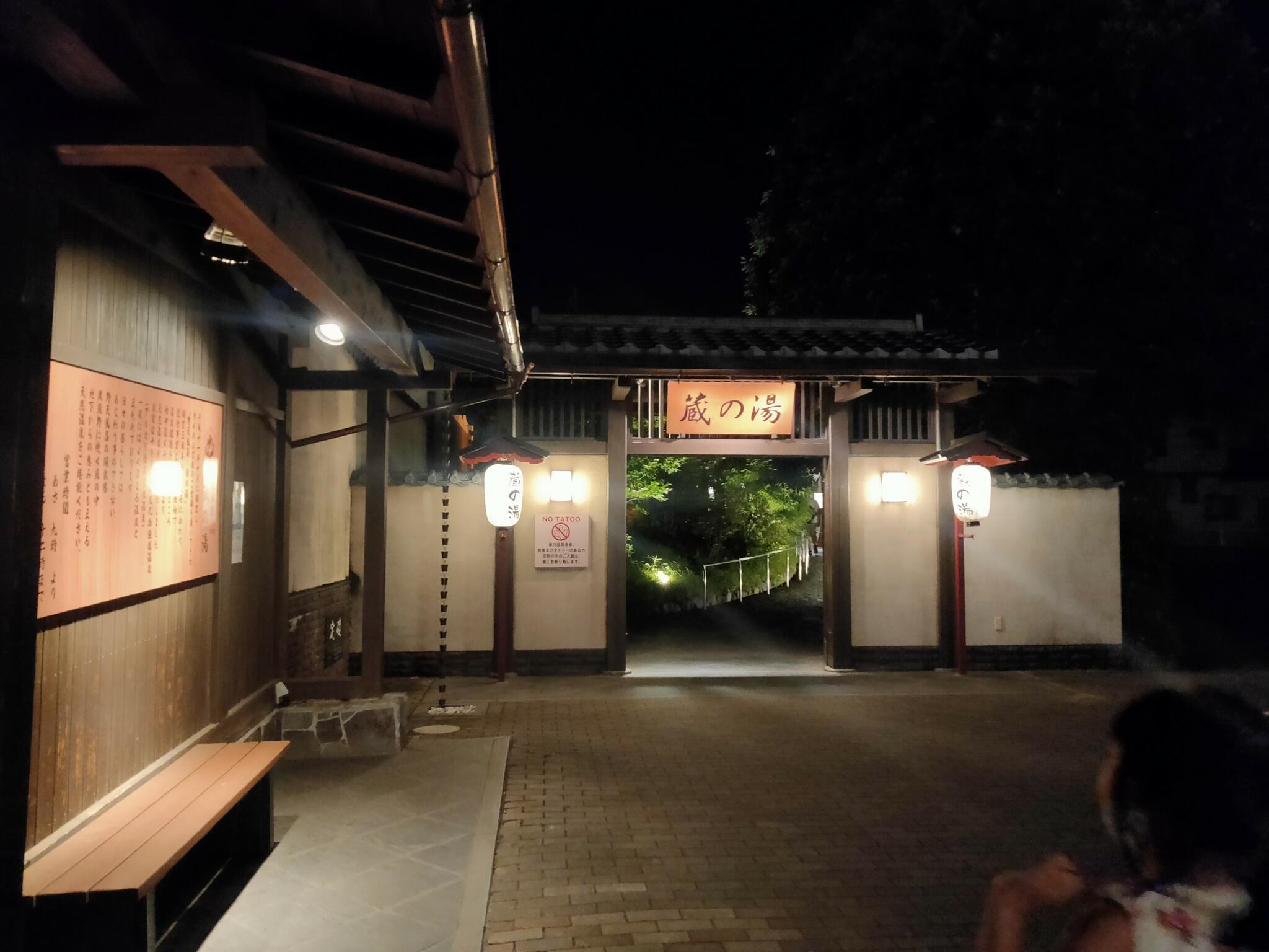 野天風呂蔵の湯 東松山店の代表写真10