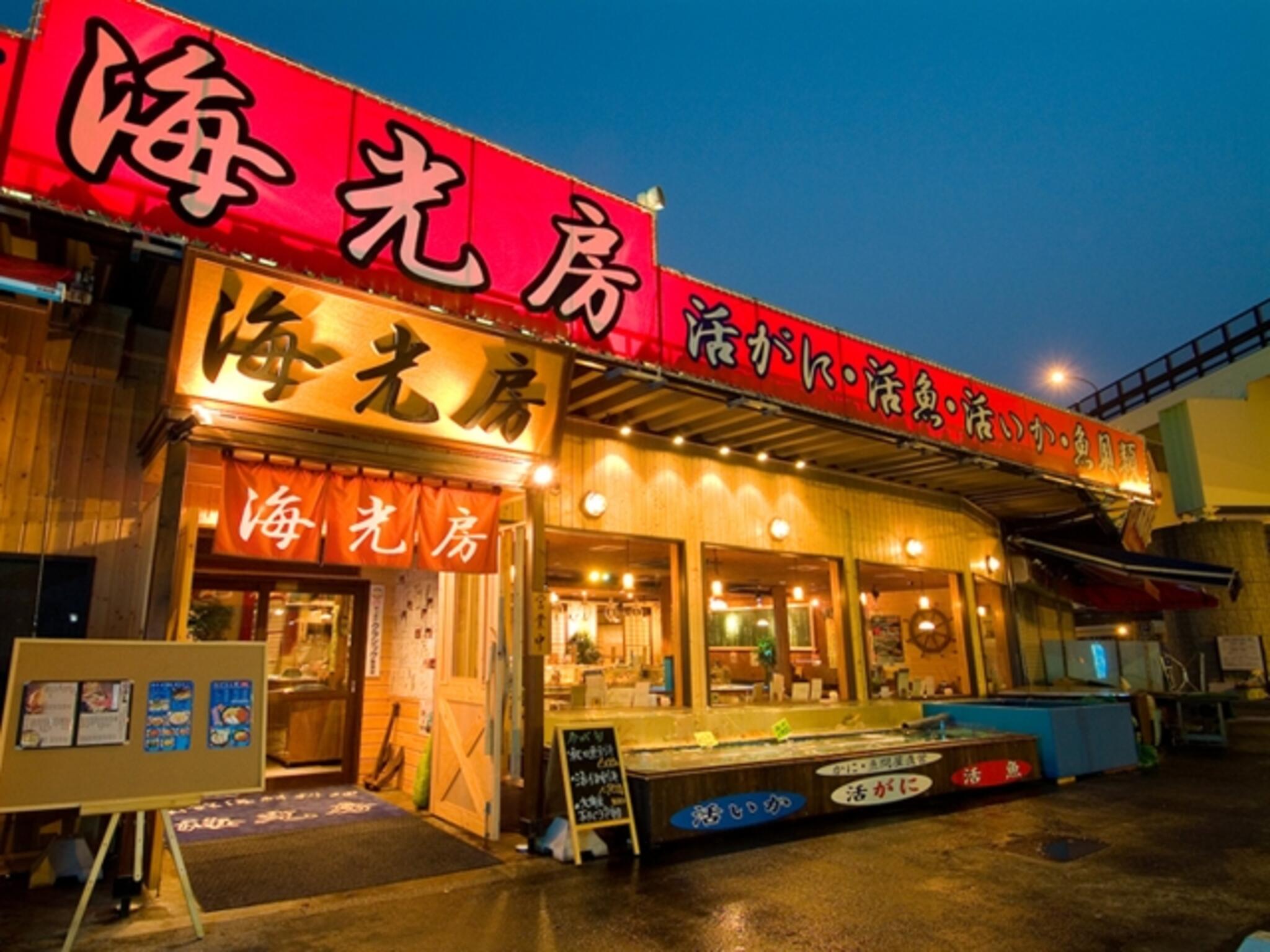 函館海鮮料理 海光房の代表写真9