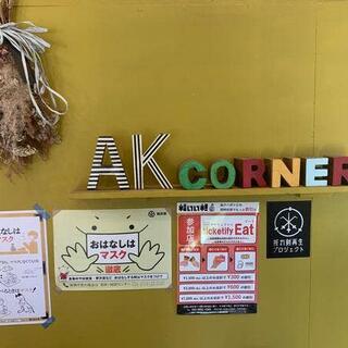 AK Cornerの写真20