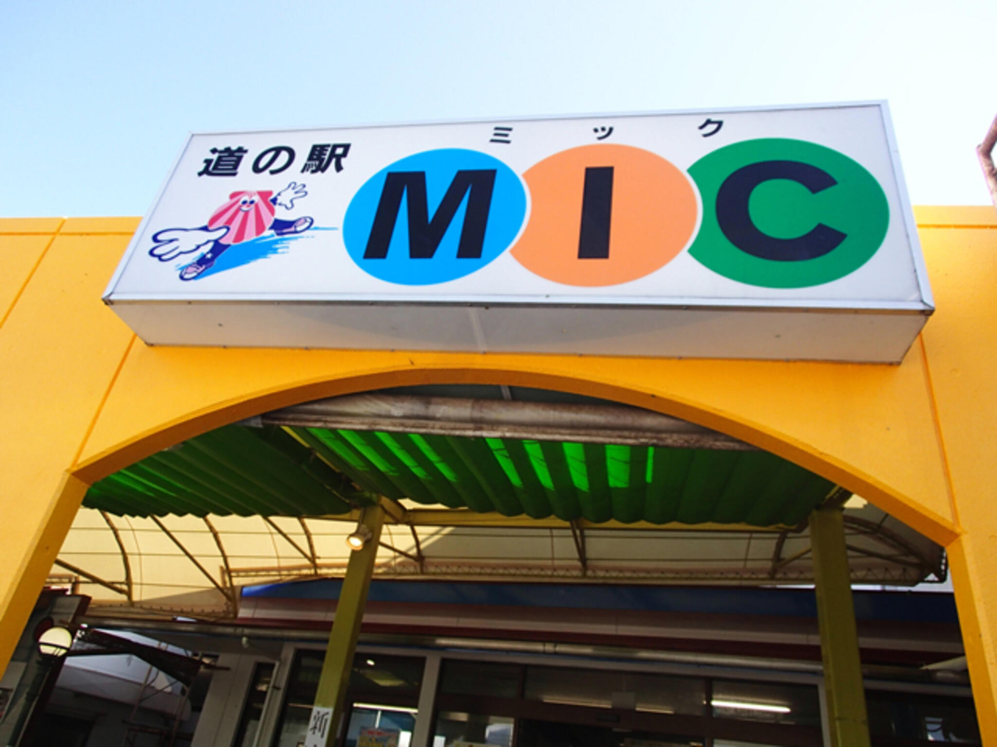 道の駅みしょうMICの代表写真1