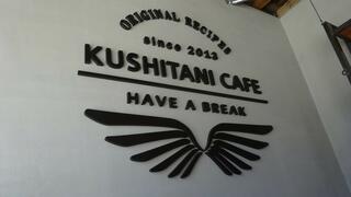 KUSHITANI CAFE 舘山寺のクチコミ写真2