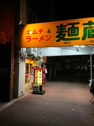 麺蔵 加納町本店のクチコミ写真5