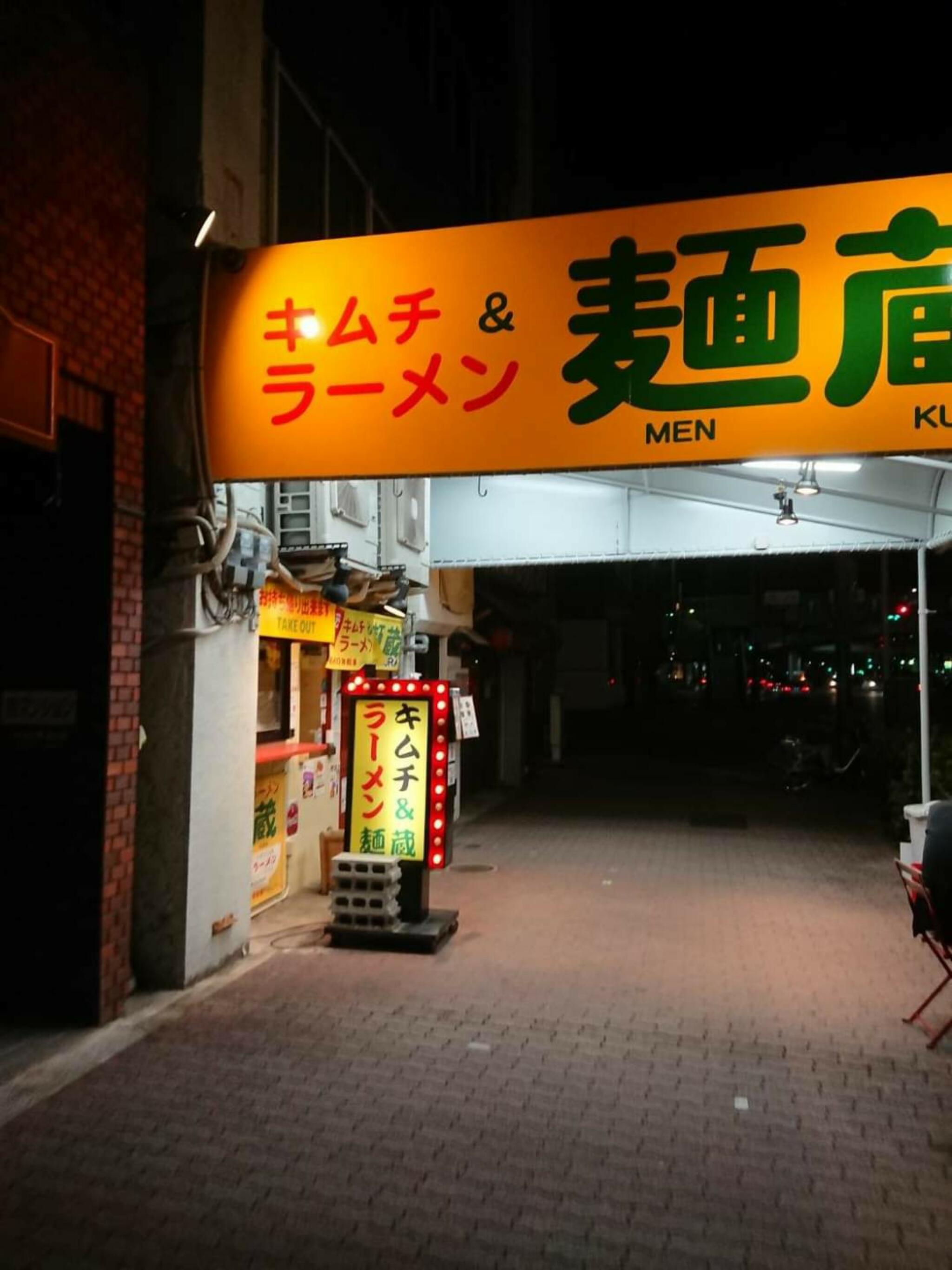 麺蔵 加納町本店の代表写真7