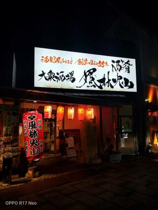 風林火山 長野しまんりょ店のクチコミ写真1