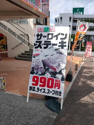KO菜YA 小禄駅前店のクチコミ写真1