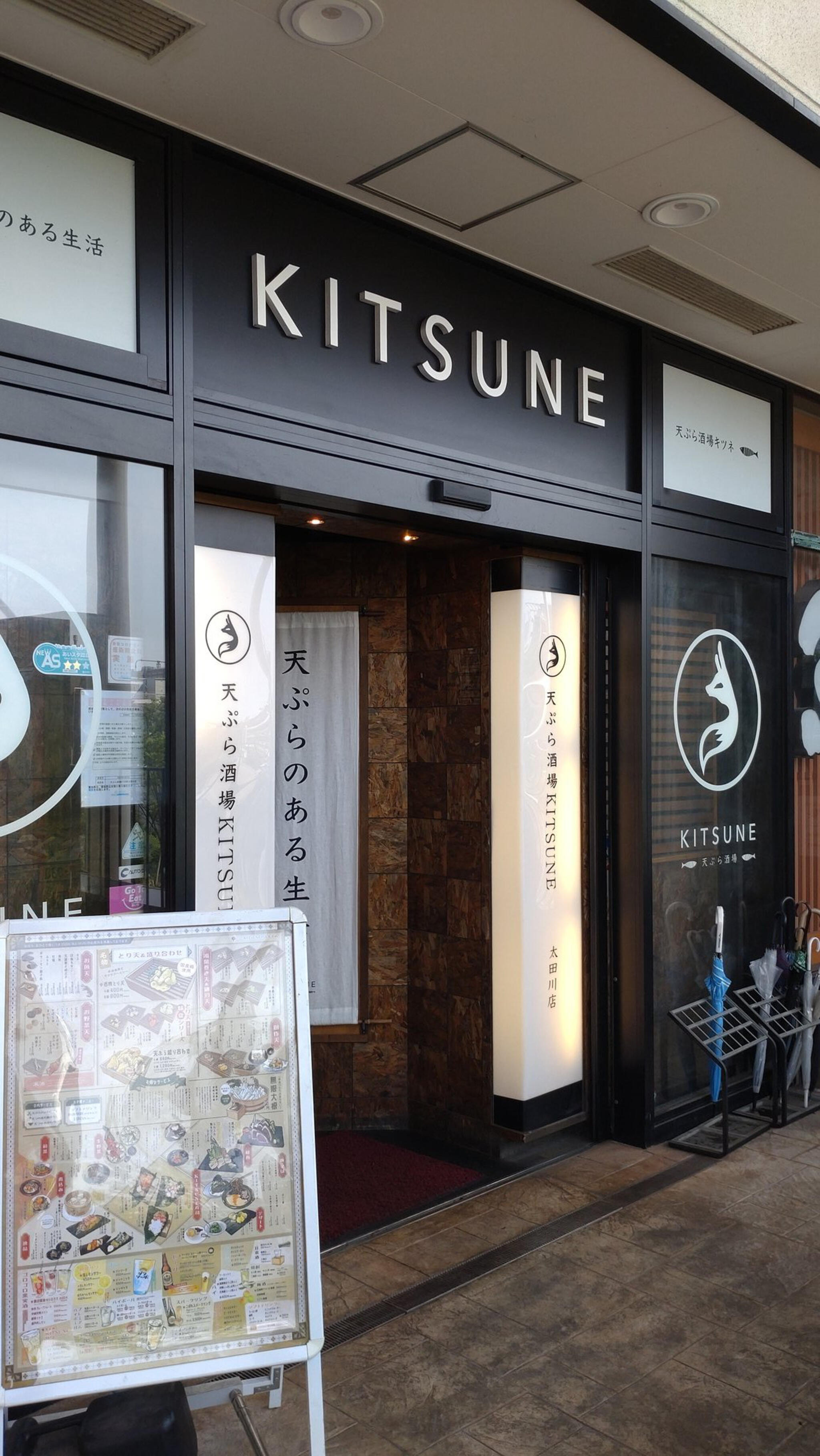 天ぷら酒場 KITSUNE 岩塚店の代表写真6