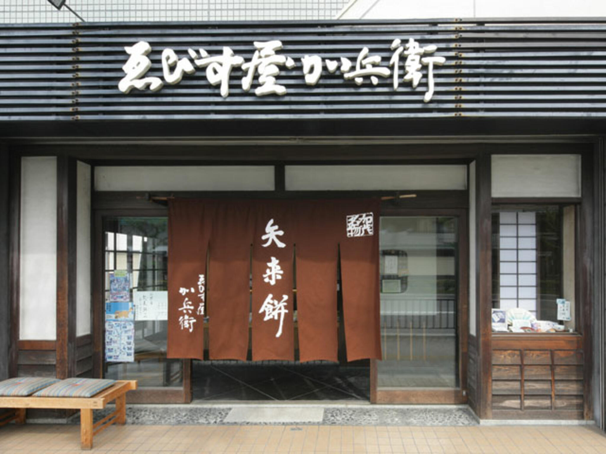 ゑびす屋加兵衛 神社前店の代表写真9