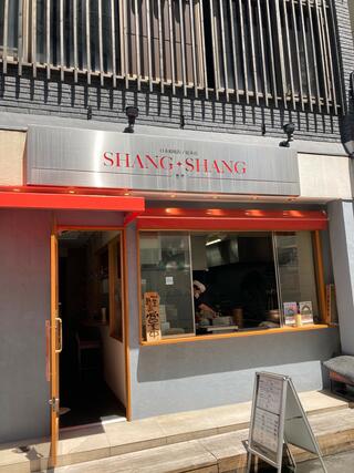 SHANG SHANG 日本橋焼餃子 本店のクチコミ写真3